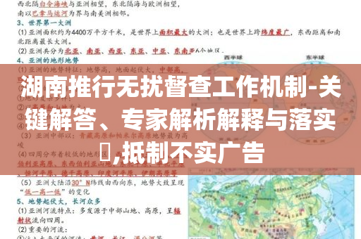 湖南推行無擾督查工作機制-關鍵解答、專家解析解釋與落實?,抵制不實廣告