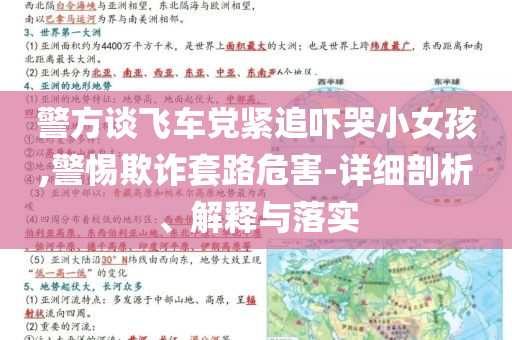 警方談飛車黨緊追嚇哭小女孩,警惕欺詐套路危害-詳細(xì)剖析、解釋與落實(shí)