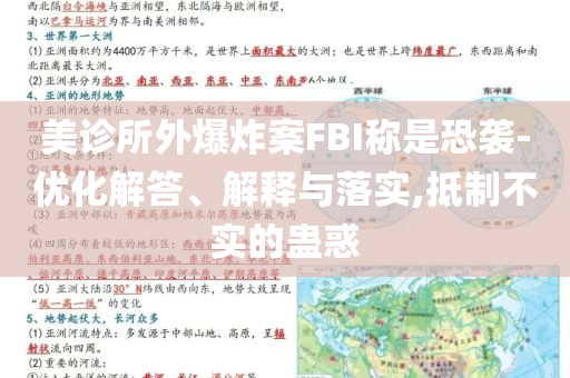 美診所外爆炸案FBI稱是恐襲-優(yōu)化解答、解釋與落實,抵制不實的蠱惑