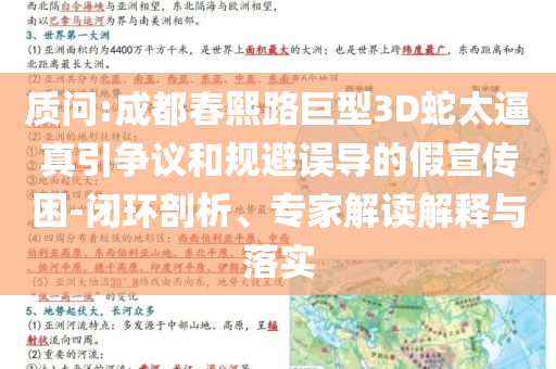 質(zhì)問:成都春熙路巨型3D蛇太逼真引爭議和規(guī)避誤導(dǎo)的假宣傳困-閉環(huán)剖析、專家解讀解釋與落實(shí)