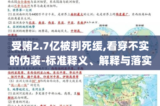 受賄2.7億被判死緩,看穿不實的偽裝-標準釋義、解釋與落實