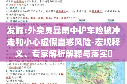 發(fā)掘:外賣員暴雨中護(hù)車險(xiǎn)被沖走和小心虛假蠱惑風(fēng)險(xiǎn)-宏觀釋義、專家解析解釋與落實(shí)?