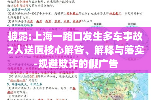 披露:上海一路口發(fā)生多車事故2人送醫(yī)核心解答、解釋與落實-規(guī)避欺詐的假廣告