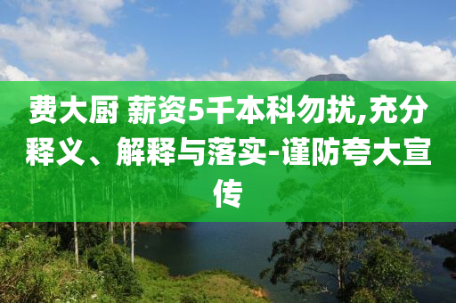 費大廚 薪資5千本科勿擾,充分釋義、解釋與落實-謹防夸大宣傳