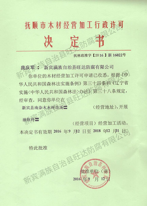 撫順市木材經營加工行政許可決定書