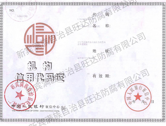 機構信用代碼證