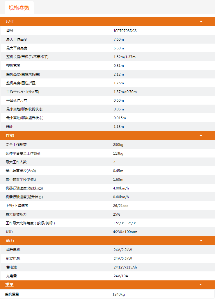 廣州升降平臺JCPT0708DCS規格參數