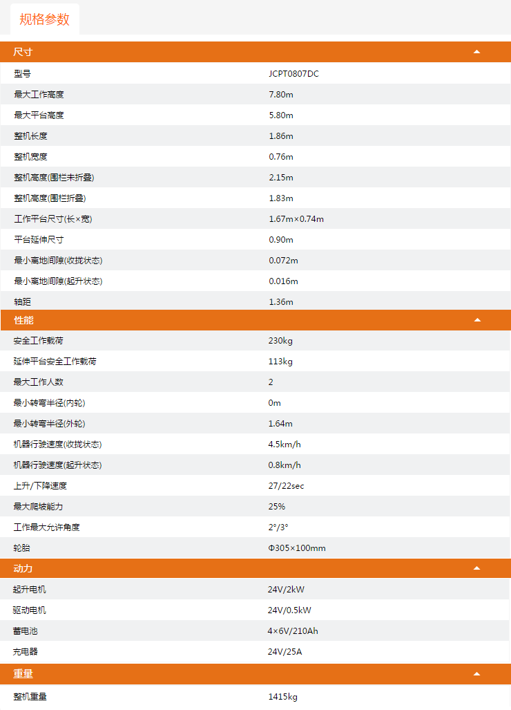 廣州升降平臺JCPT0807DC規格參數