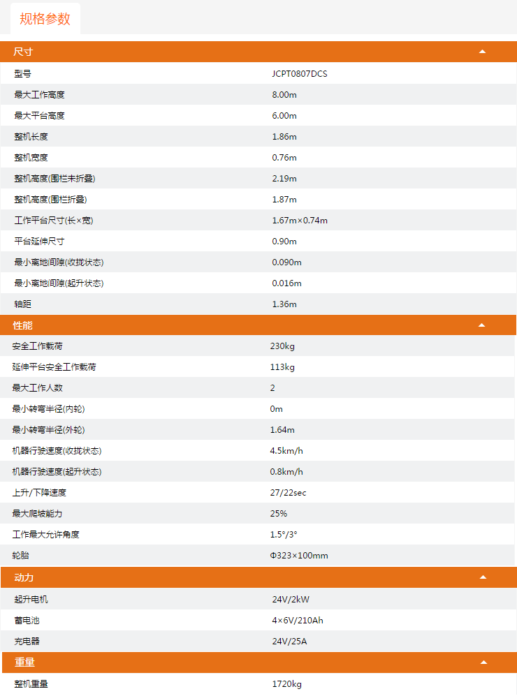 磐石升降平臺JCPT0807DCS規格參數