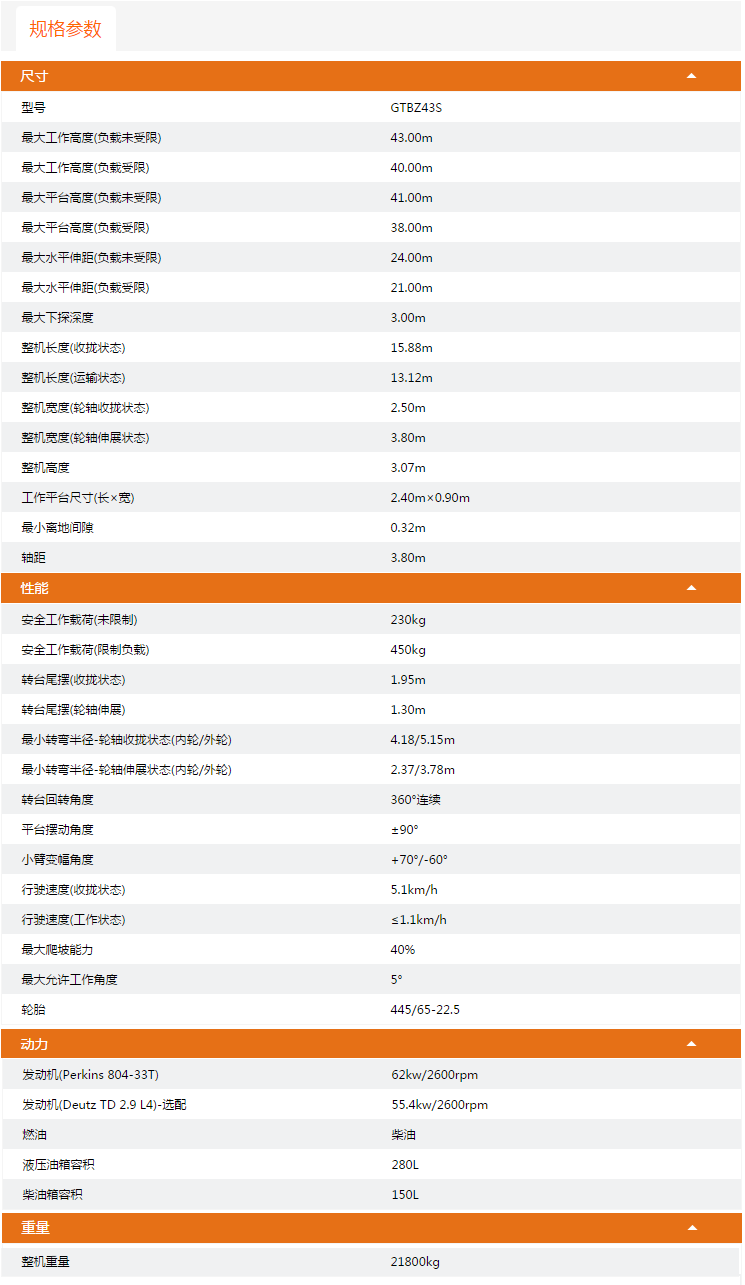 海南升降平臺GTBZ43S規格參數