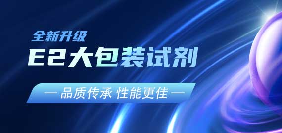 『品質(zhì)傳承，性能更佳』E2夾心檢測(cè)大包裝試劑升級(jí)V2.0版