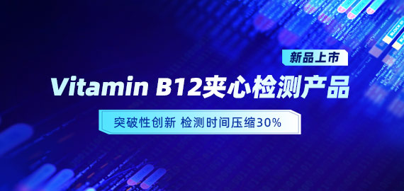 【新品上市】VB12小分子夾心檢測(cè)產(chǎn)品，靈敏度可達(dá)5pg/mL