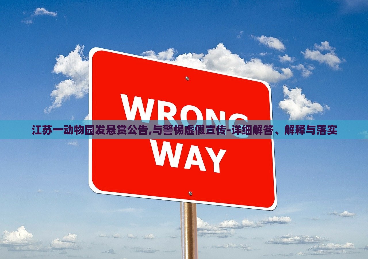 江苏一动物园发悬赏公告,与警惕虚假宣传-详细解答、解释与落实