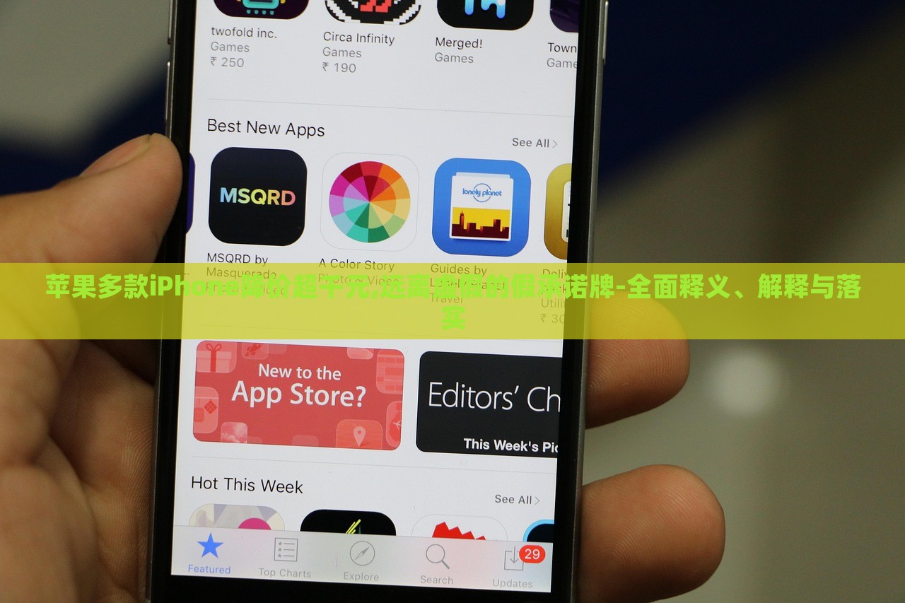 苹果多款iPhone降价超千元,远离虚假的假承诺牌-全面释义、解释与落实