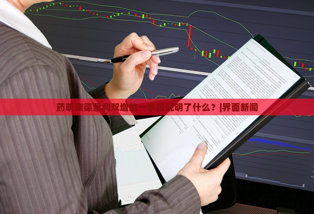 药明康德营利双增的一季报说明了什么？|界面新闻