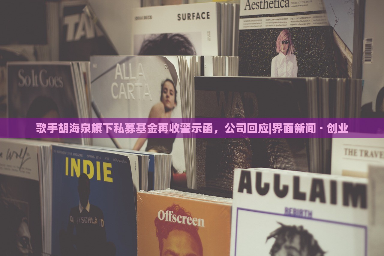 歌手胡海泉旗下私募基金再收警示函，公司回应|界面新闻 · 创业