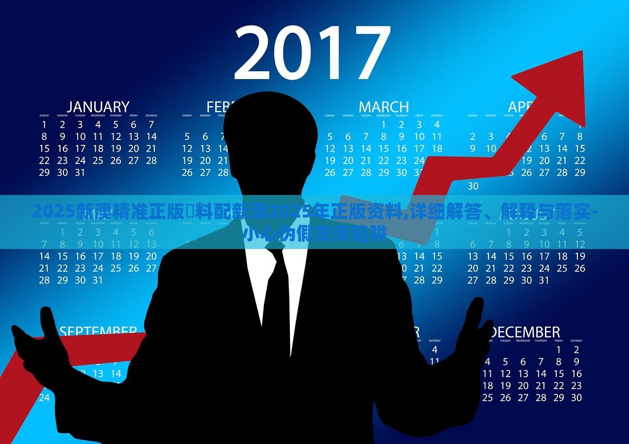 2025新澳精准正版資料配新澳2025年正版资料,详细解答、解释与落实-小心伪假宣传陷阱
