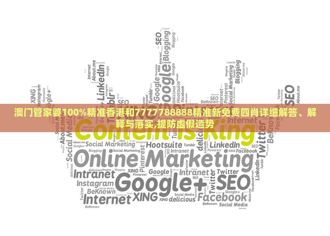 澳门管家婆100%精准香港和7777788888精准新免费四肖详细解答、解释与落实,提防虚假造势