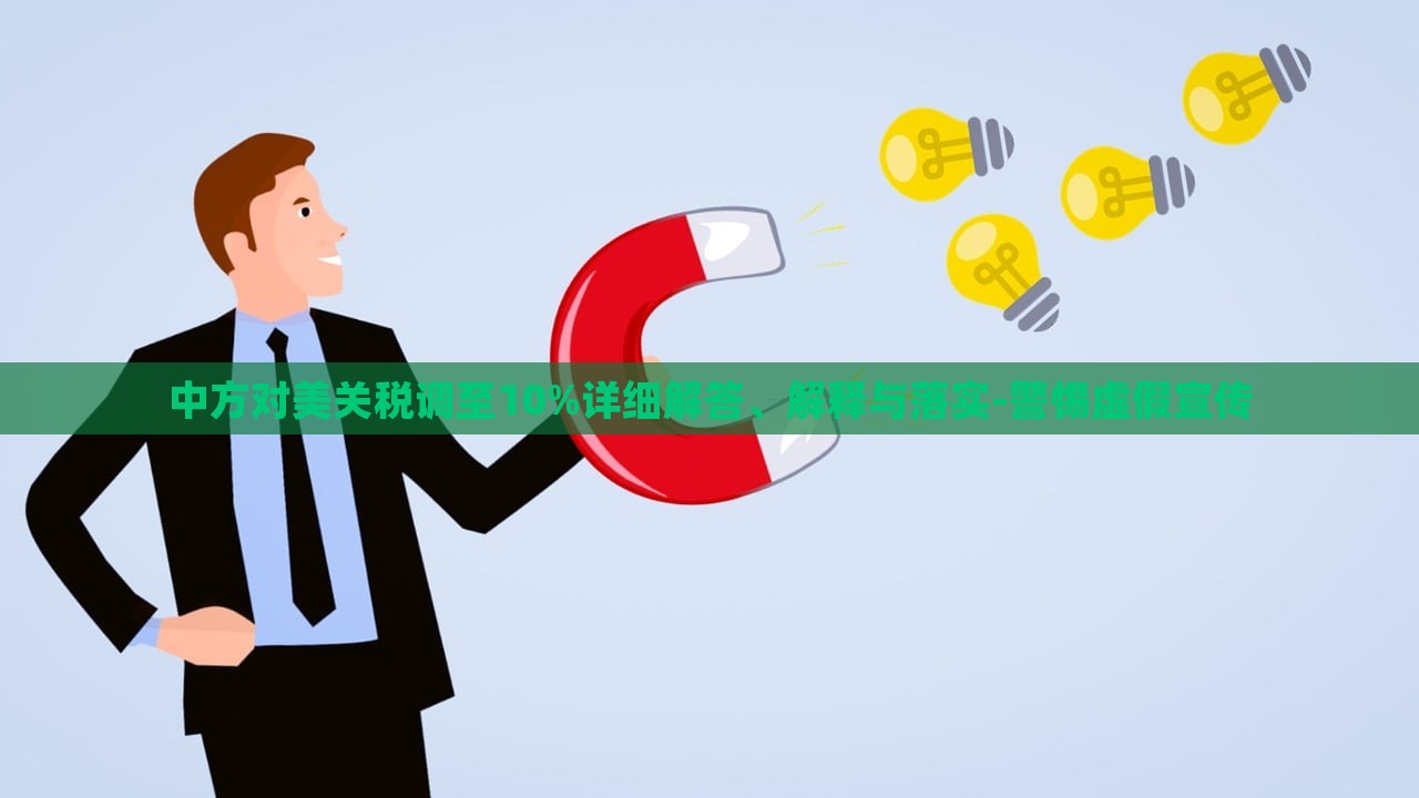 中方对美关税调至10%详细解答、解释与落实-警惕虚假宣传