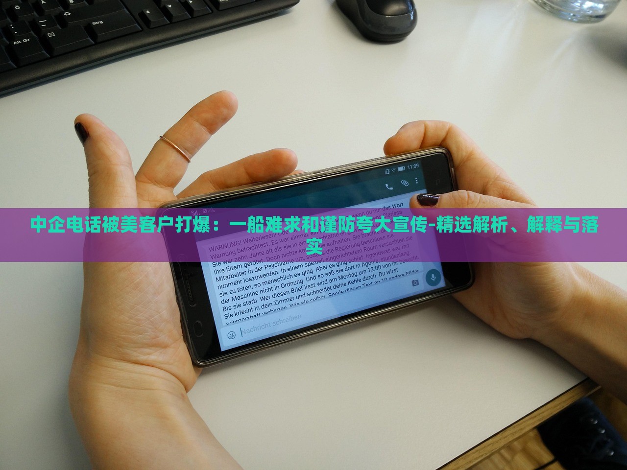 中企电话被美客户打爆：一船难求和谨防夸大宣传-精选解析、解释与落实