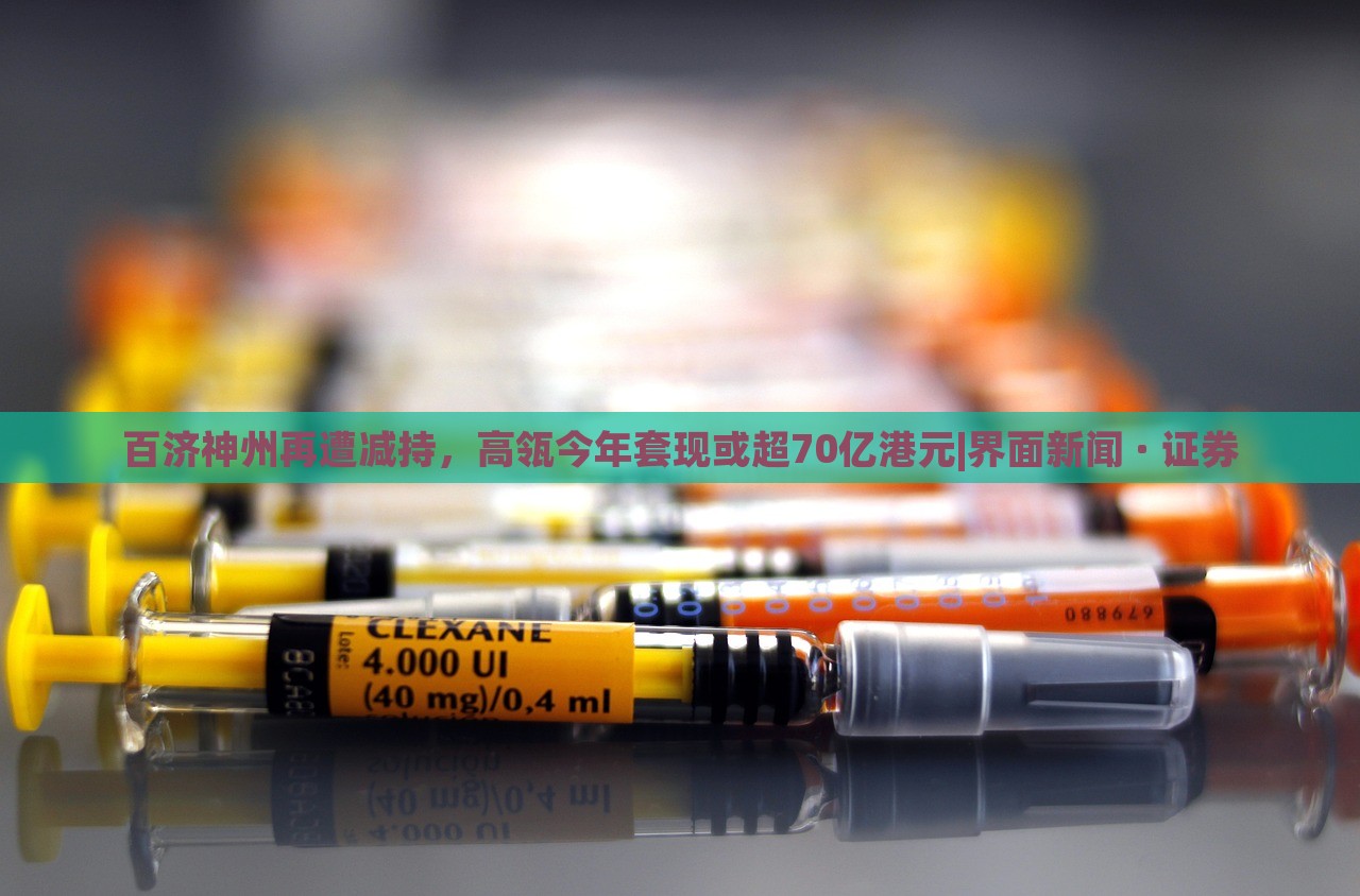 百济神州再遭减持，高瓴今年套现或超70亿港元|界面新闻 · 证券