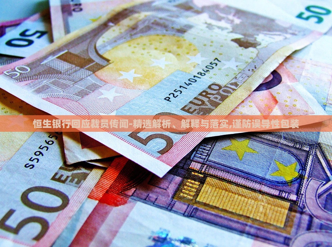 恒生银行回应裁员传闻-精选解析、解释与落实,谨防误导性包装