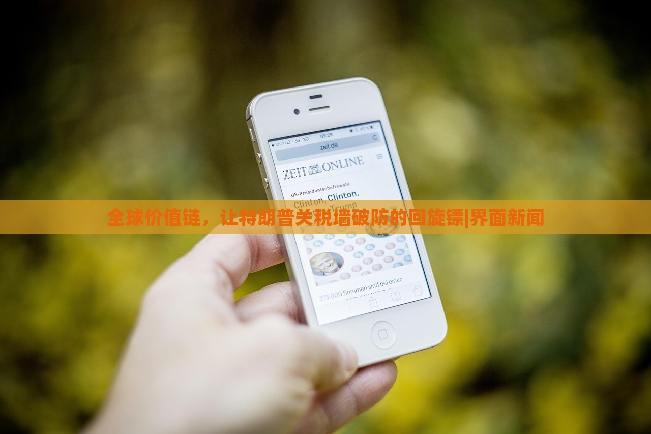 全球价值链，让特朗普关税墙破防的回旋镖|界面新闻