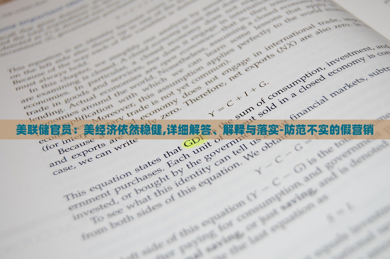 美联储官员：美经济依然稳健,详细解答、解释与落实-防范不实的假营销
