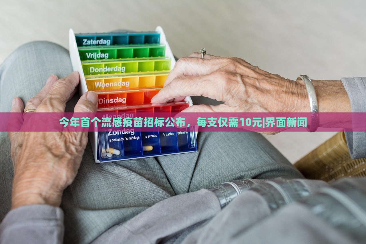 今年首个流感疫苗招标公布，每支仅需10元|界面新闻