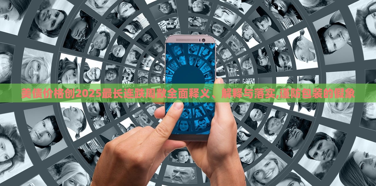 美债价格创2025最长连跌周数全面释义、解释与落实,谨防包装的假象