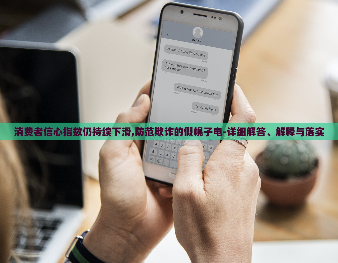 消费者信心指数仍持续下滑,防范欺诈的假幌子电-详细解答、解释与落实