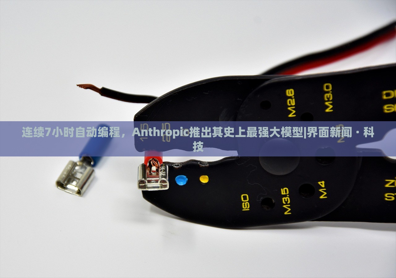 连续7小时自动编程，Anthropic推出其史上最强大模型|界面新闻 · 科技
