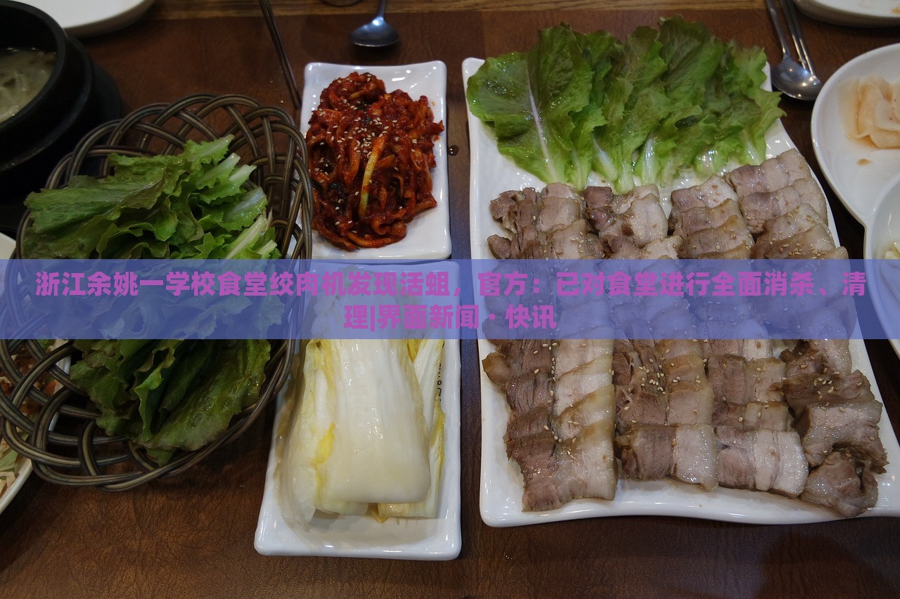 浙江余姚一学校食堂绞肉机发现活蛆，官方：已对食堂进行全面消杀、清理|界面新闻 · 快讯