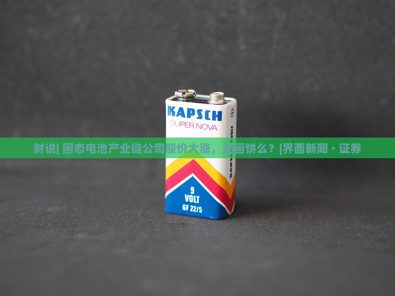 财说| 固态电池产业链公司股价大涨，是画饼么？|界面新闻 · 证券
