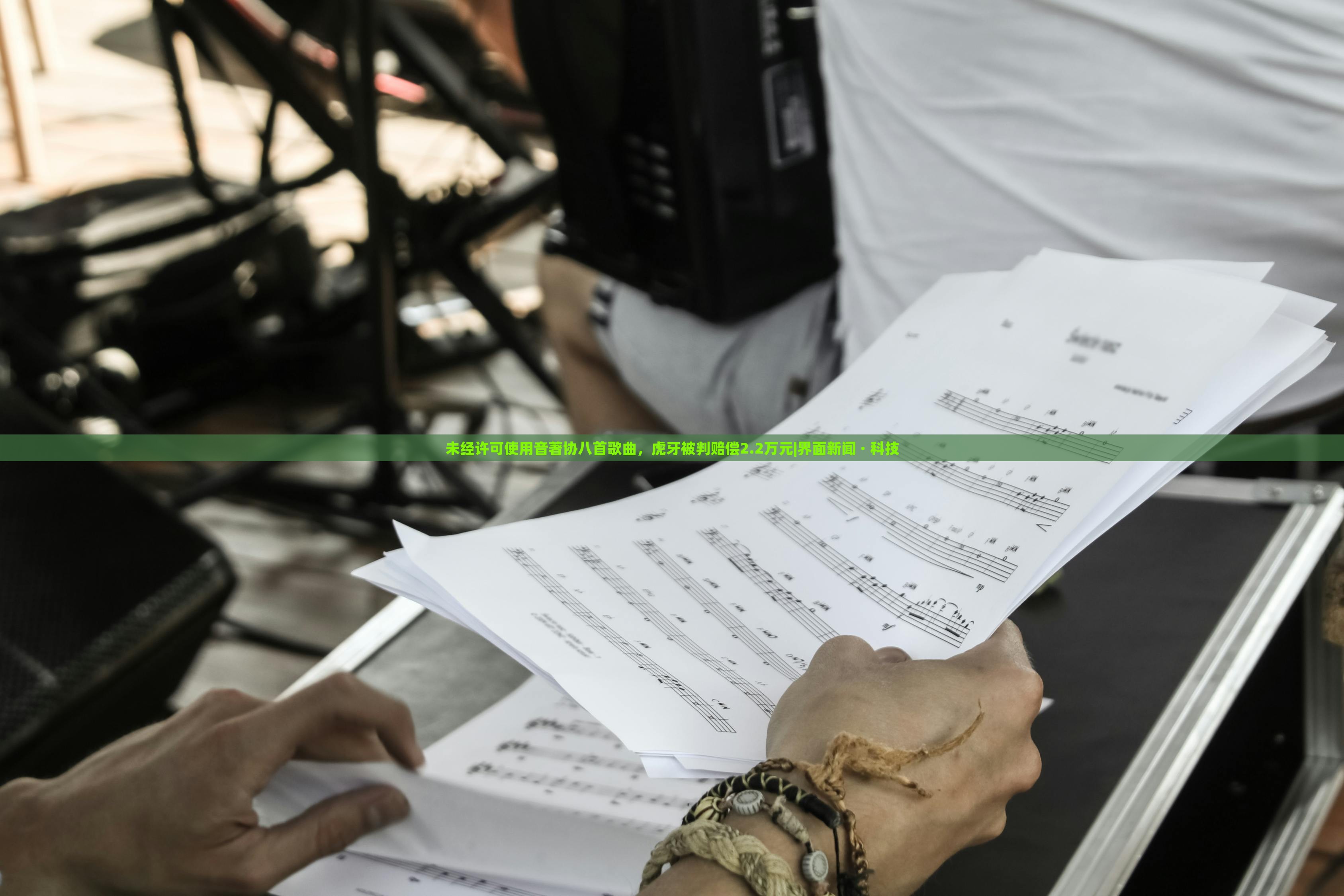 未经许可使用音著协八首歌曲，虎牙被判赔偿2.2万元|界面新闻 · 科技