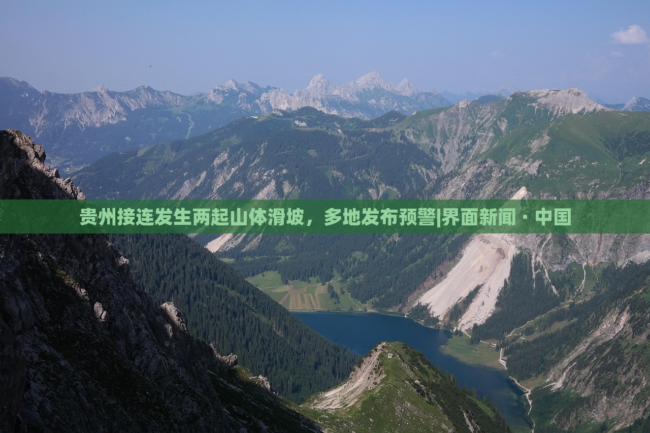 贵州接连发生两起山体滑坡，多地发布预警|界面新闻 · 中国