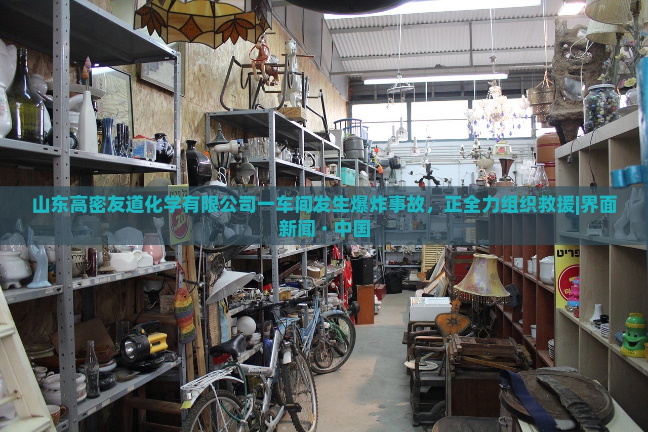 山东高密友道化学有限公司一车间发生爆炸事故，正全力组织救援|界面新闻 · 中国