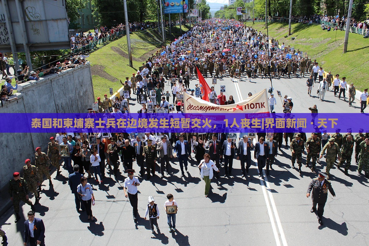 泰国和柬埔寨士兵在边境发生短暂交火，1人丧生|界面新闻 · 天下