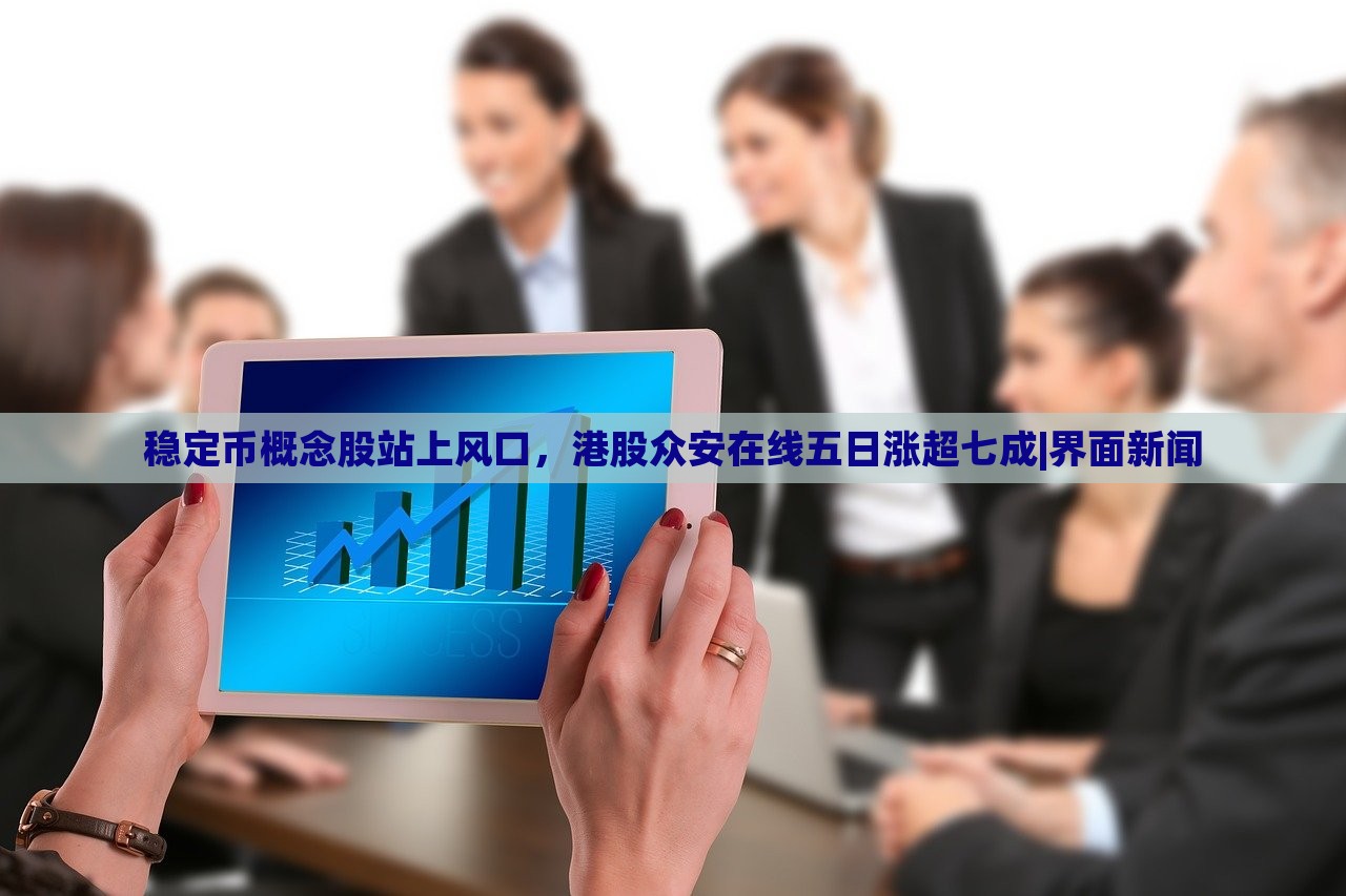 稳定币概念股站上风口，港股众安在线五日涨超七成|界面新闻