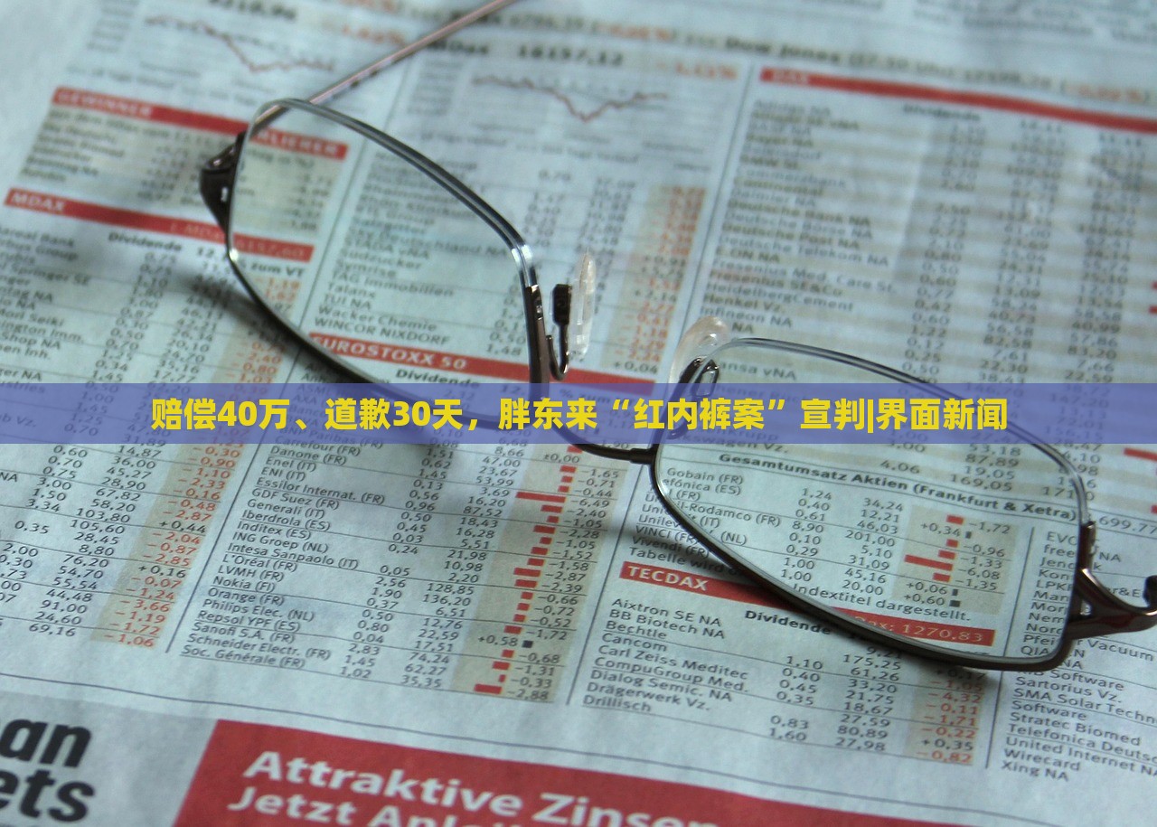 赔偿40万、道歉30天，胖东来“红内裤案”宣判|界面新闻