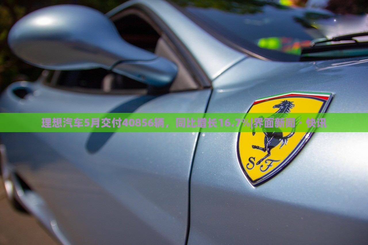 理想汽车5月交付40856辆，同比增长16.7%|界面新闻 · 快讯