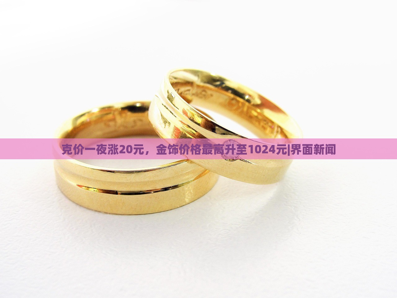 克价一夜涨20元，金饰价格最高升至1024元|界面新闻