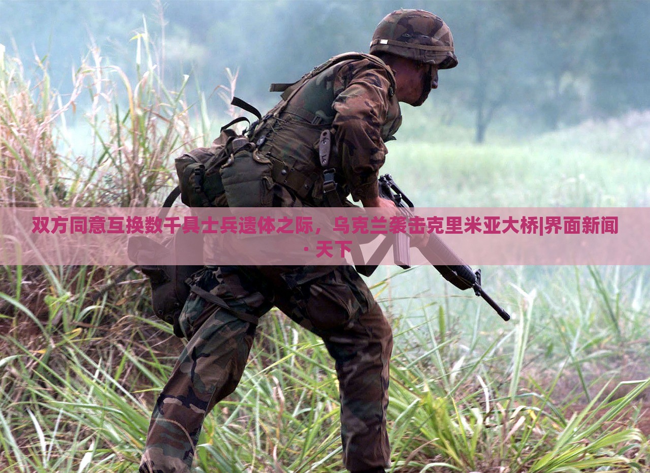 双方同意互换数千具士兵遗体之际，乌克兰袭击克里米亚大桥|界面新闻 · 天下