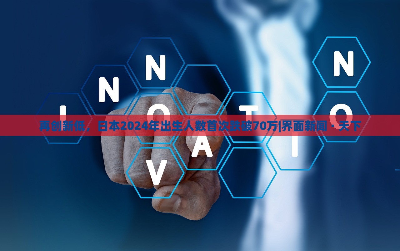再创新低，日本2024年出生人数首次跌破70万|界面新闻 · 天下