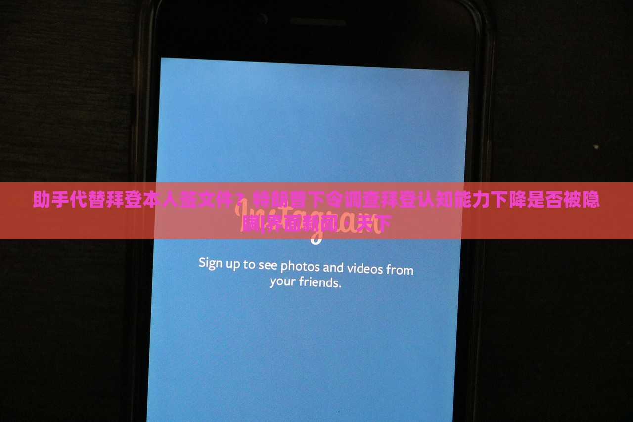 助手代替拜登本人签文件？特朗普下令调查拜登认知能力下降是否被隐瞒|界面新闻 · 天下