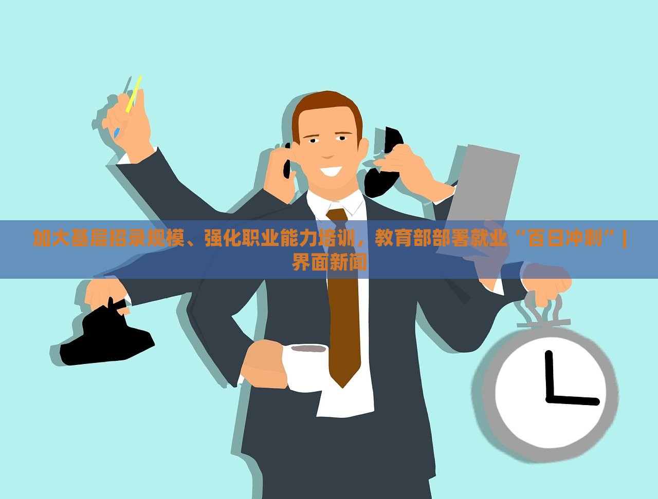加大基层招录规模、强化职业能力培训，教育部部署就业“百日冲刺”|界面新闻