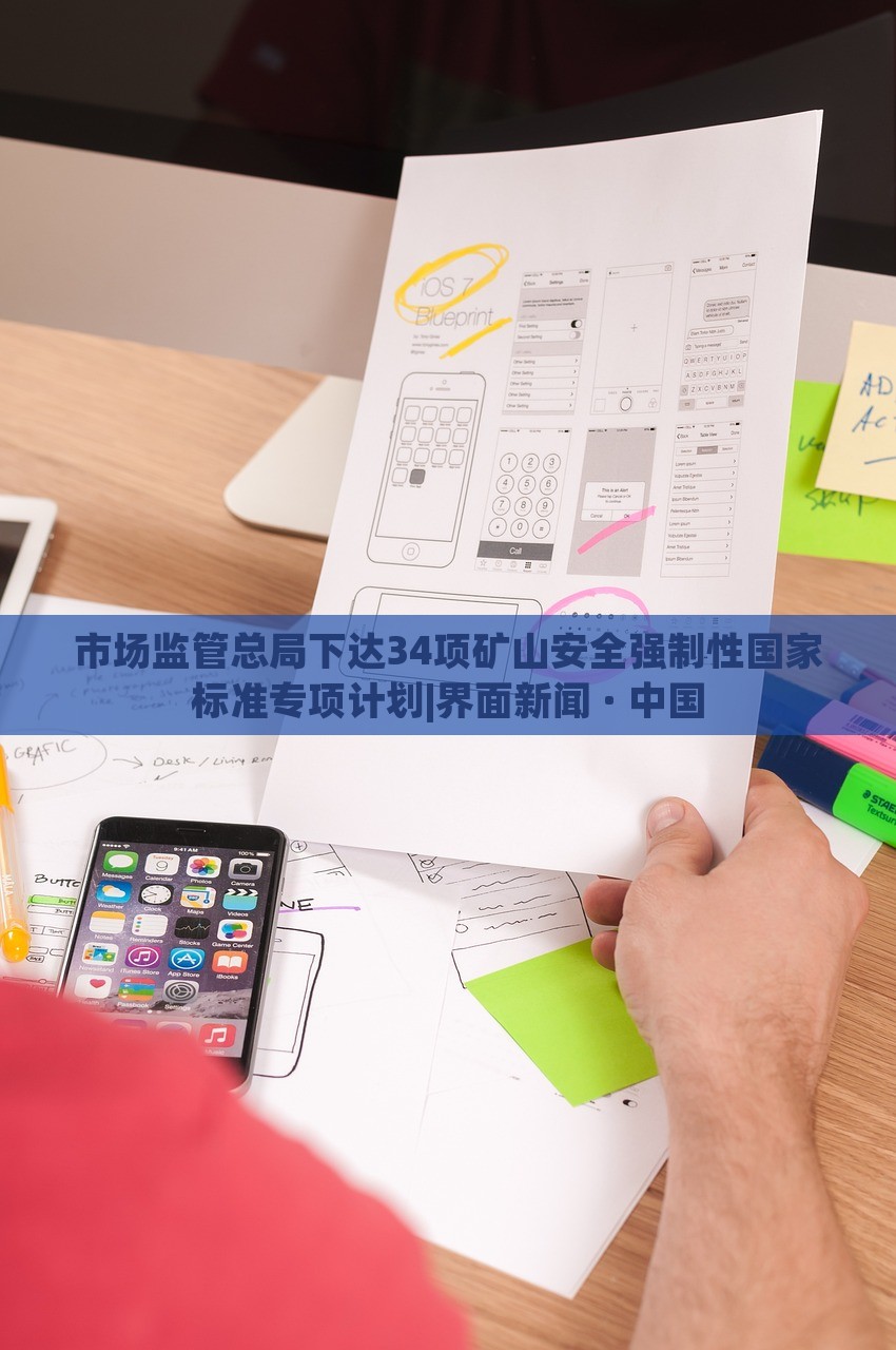 市场监管总局下达34项矿山安全强制性国家标准专项计划|界面新闻 · 中国