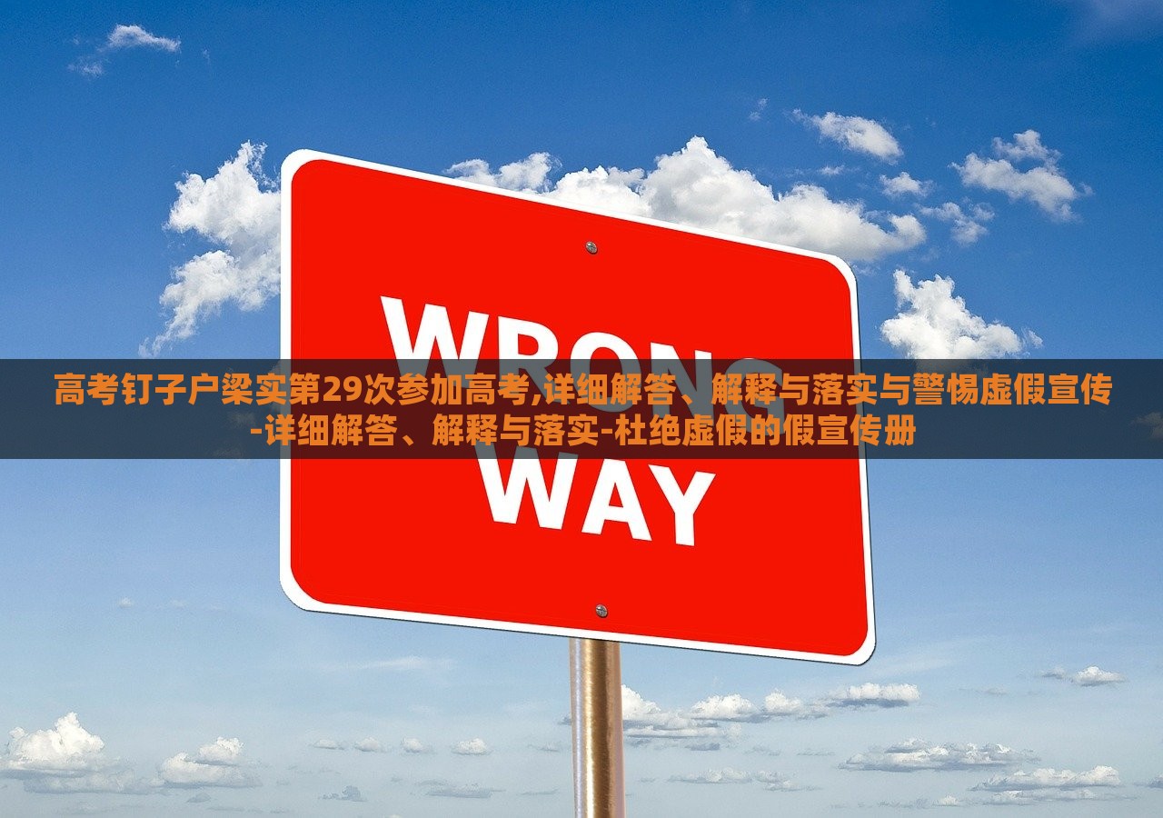高考钉子户梁实第29次参加高考,详细解答、解释与落实与警惕虚假宣传-详细解答、解释与落实-杜绝虚假的假宣传册