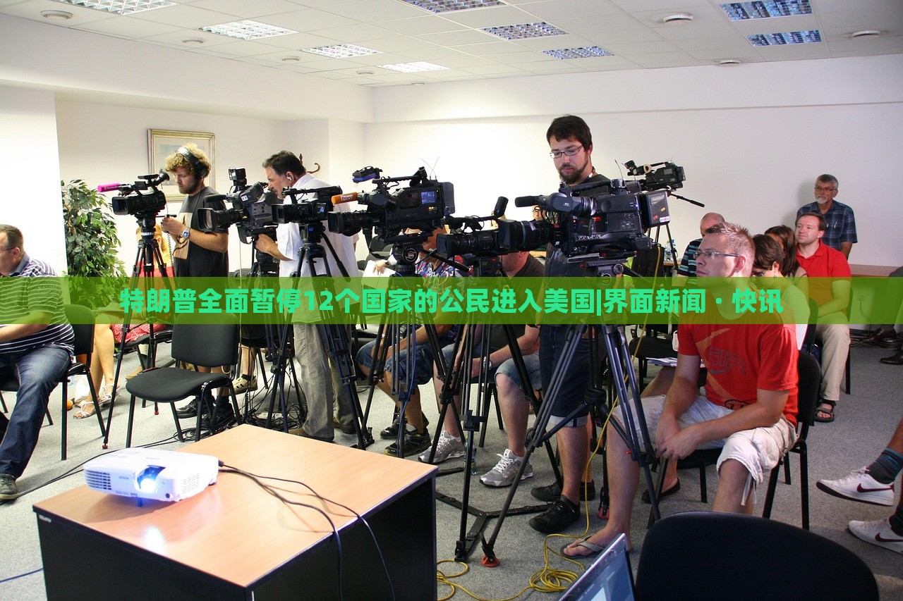 特朗普全面暂停12个国家的公民进入美国|界面新闻 · 快讯