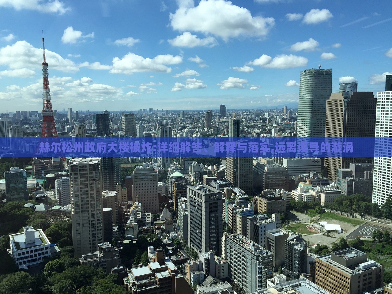 赫尔松州政府大楼被炸:详细解答、解释与落实,远离误导的漩涡